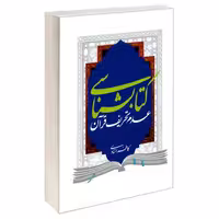 کتابشناسی عدم تحریف قرآن نشر مشعر (19532)