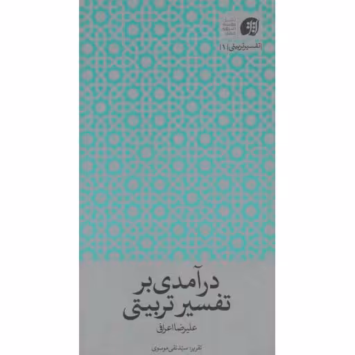 تفسیر تربیتی 01: درآمدی بر تفسیر تربیتی