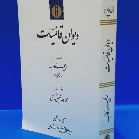 دیوان قائمیات
