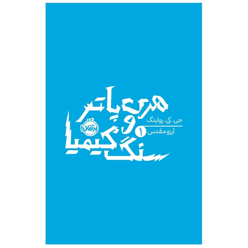 هری پاتر و سنگ کیمیا 