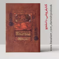 کتاب گلستان سعدی (انتشارات فراروی) (بر اساس نسخه ی محمد علی فروغی)