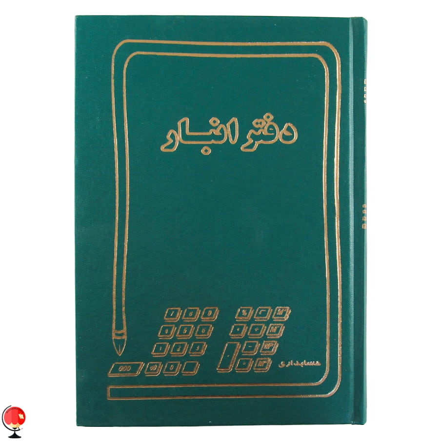 دفتر انبار 160 برگ وزیری حسابدار رنگ سبز