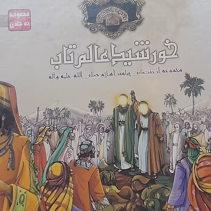 بسته10جلدی 10عنوانی داستان کودک و نوجوان درباره زندگی پیامبر اکرم ص بنام خورشید عالمتاب وزیری تمام گلاسه هرجلد24صفحه 