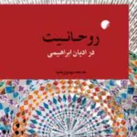 کتاب  روحانیت در ادیان ابراهیمی نشر ادیان