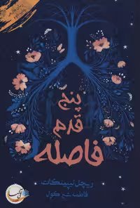 کتاب پنج قدم فاصله نشر آئی سا