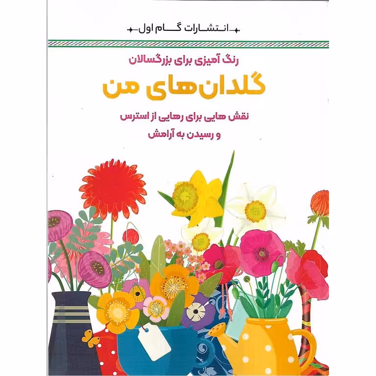 رنگ آمیزی برای بزرگسالان گلدان های من