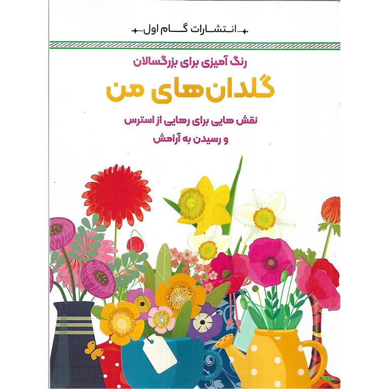 رنگ آمیزی برای بزرگسالان گلدان های من