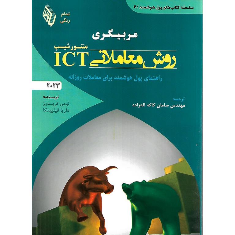 مربیگری روش معاملاتی منتورشیپ ICT