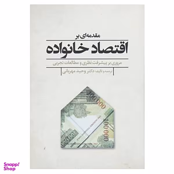 کتاب مقدمه ای بر اقتصاد خانواده اثر نوربرت نوورث،استرید هایدر