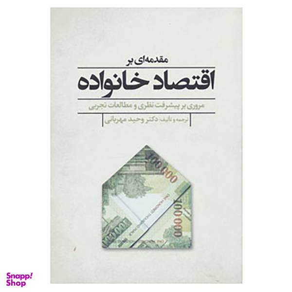 کتاب مقدمه ای بر اقتصاد خانواده اثر نوربرت نوورث،استرید هایدر