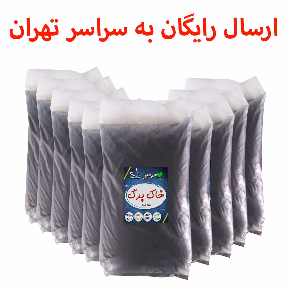 10 بسته خاک برگ سایز بزرگ 20  لیتری سرزمین خاک معادل 200 لیتر  (ارسال رایگان)