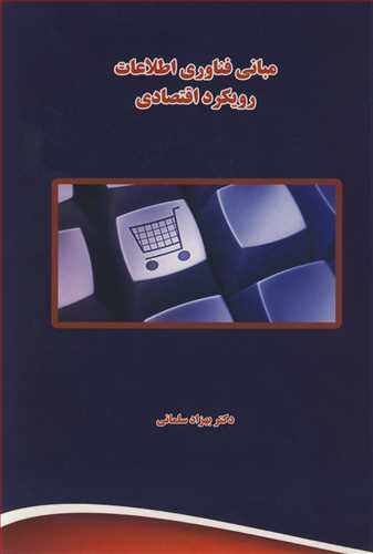 کتاب مبانی فناوری اطلاعات رویکرد اقتصادی
