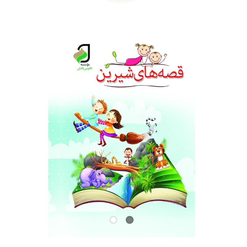 قصه های شیرین - رنگ آمیزی،دو کتاب در یک کتاب چاپ تمام رنگی