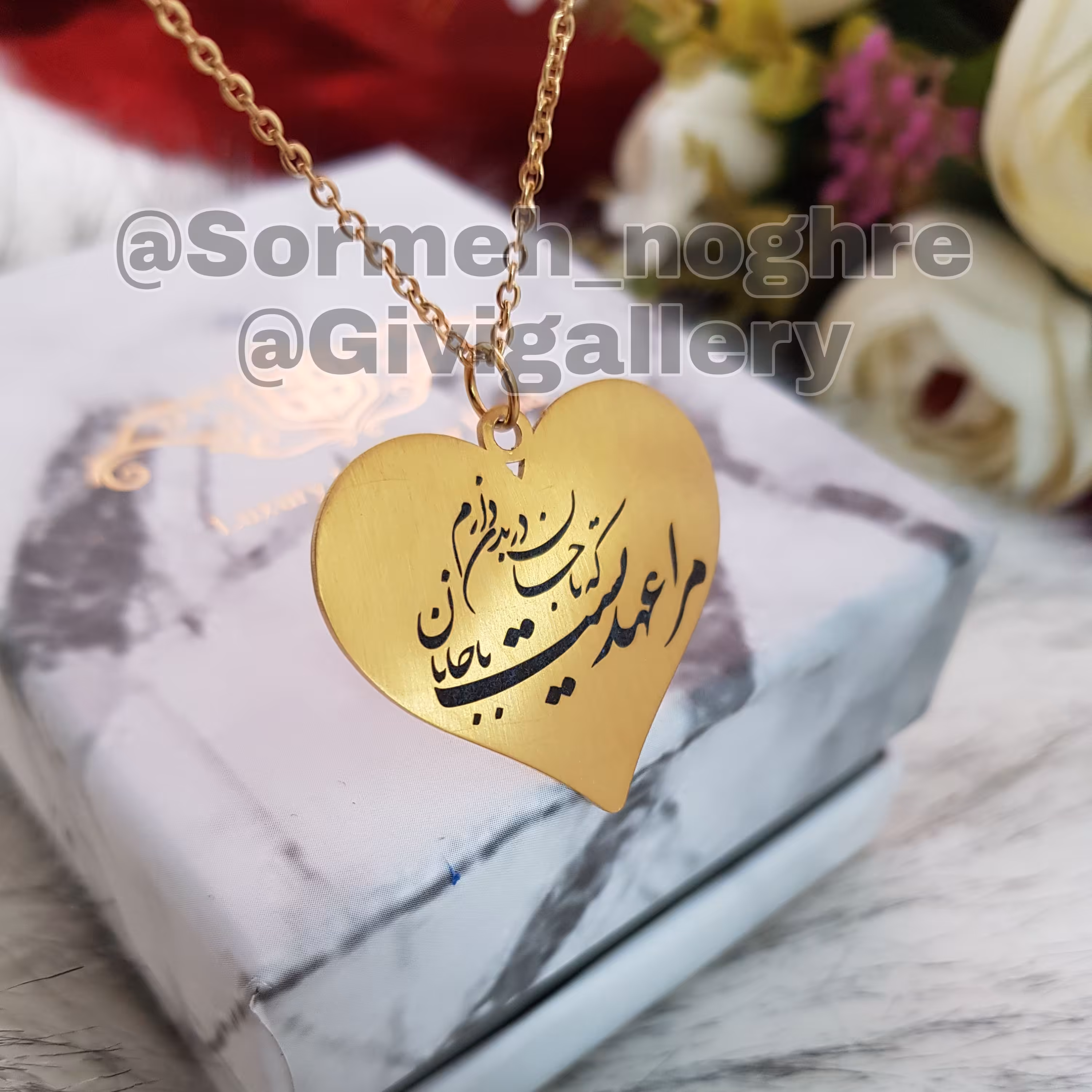 گردنبند استیل زنانه و مردانه طرح قلب(مرا عهدیست با جانان)