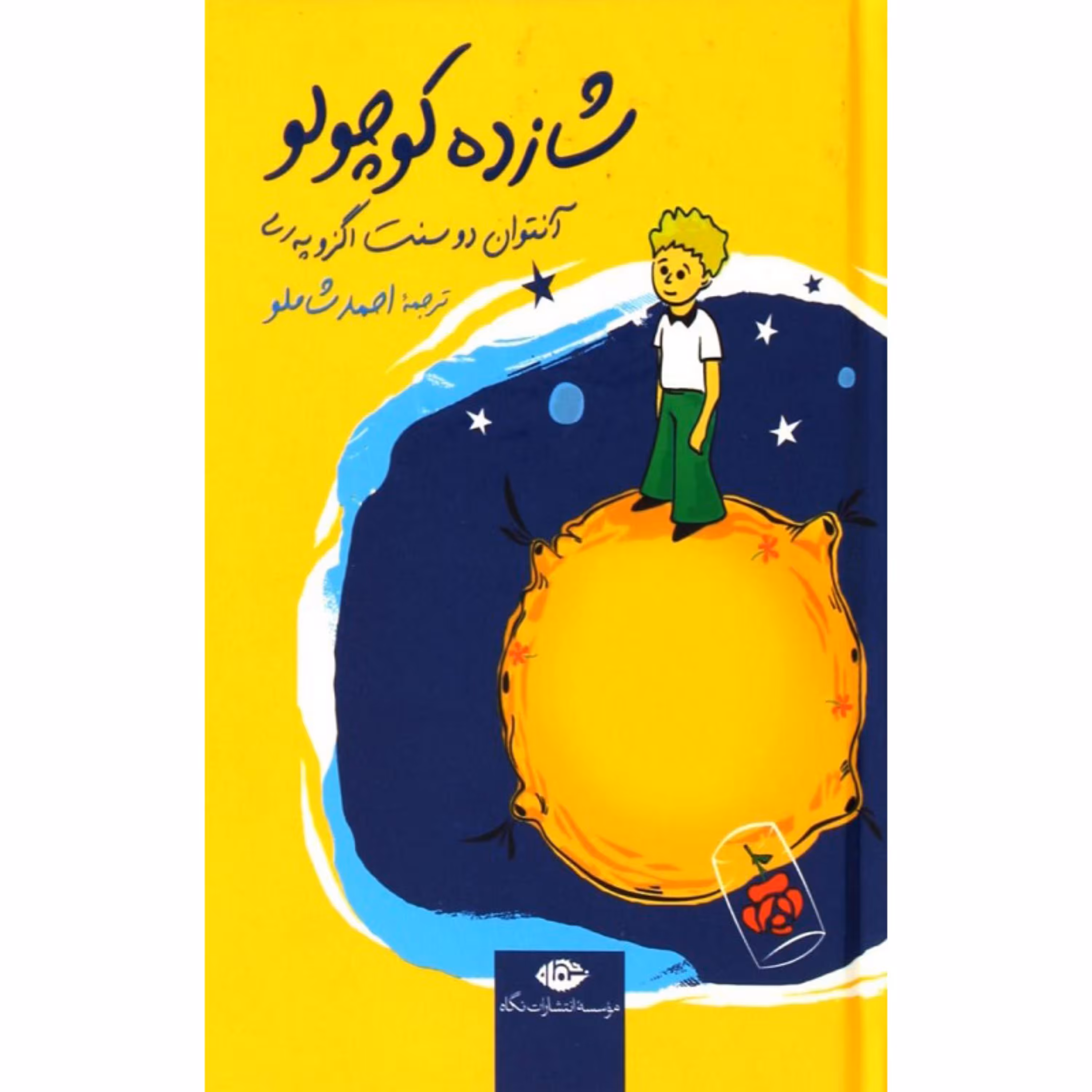 کتاب شازده کوچولو  ترجمه احمد شاملو