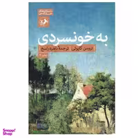 کتاب به خونسردی اثر ترومن کاپوت نشر امیرکبیر