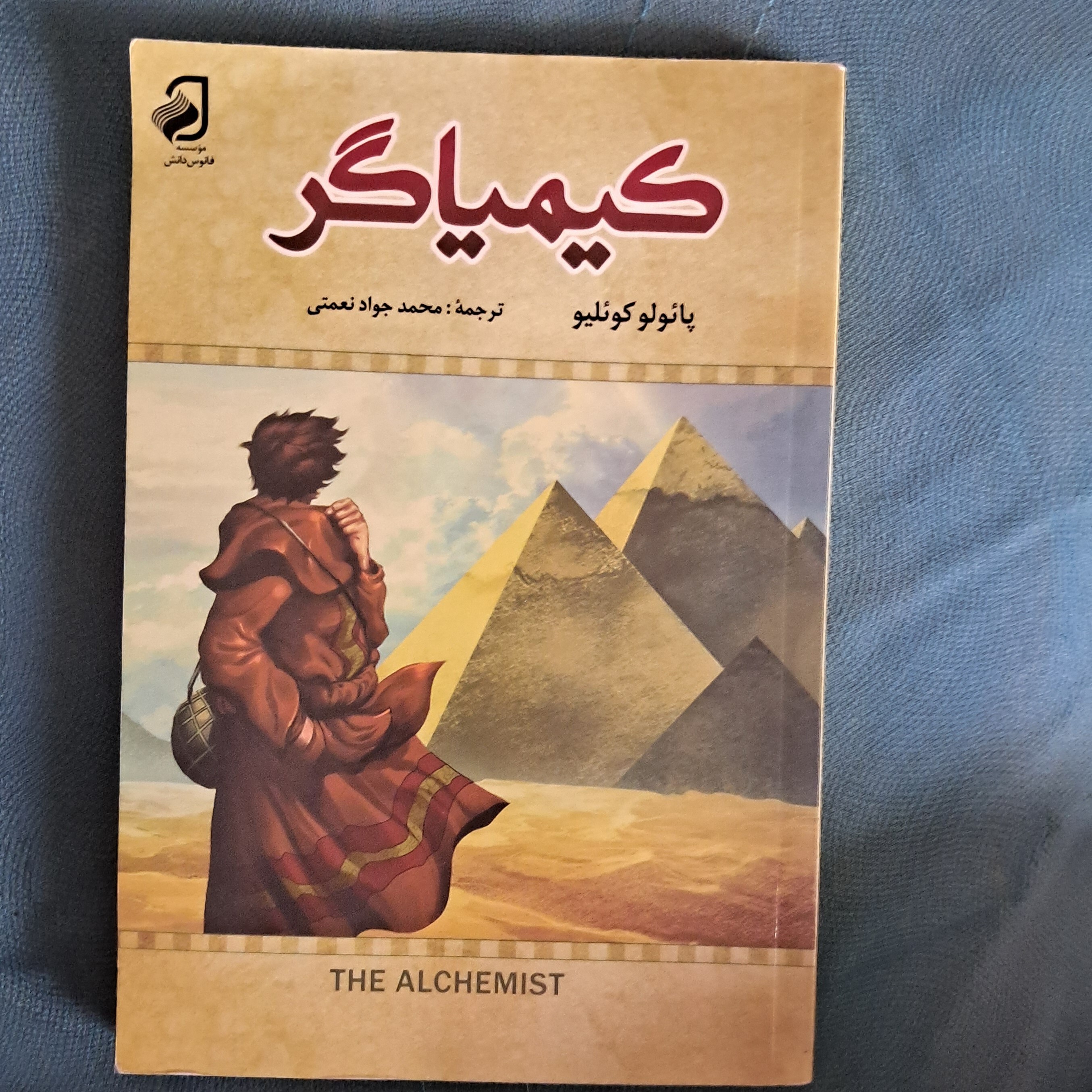 کتاب کمیاگر