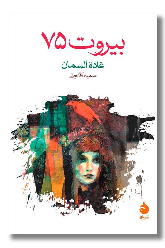 کتاب بیروت 75