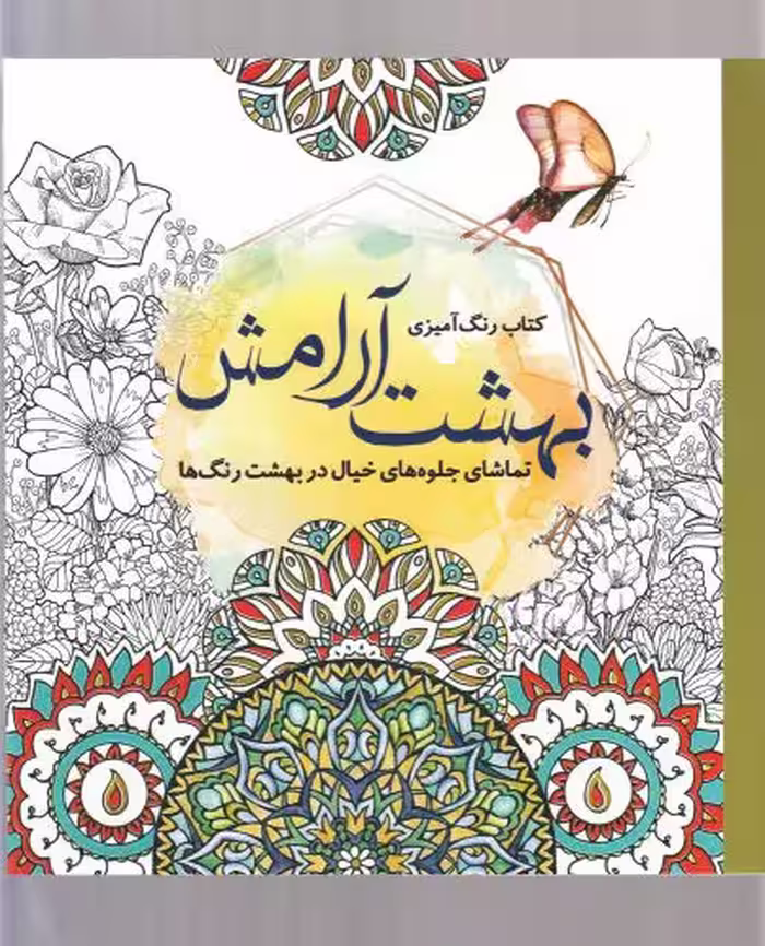 کتاب رنگ آمیزی بزرگسالان بهشت آرامش