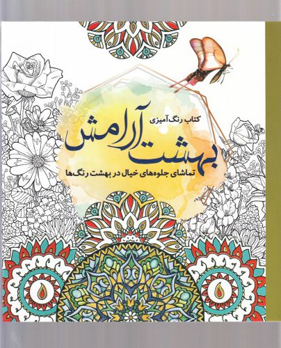 کتاب رنگ آمیزی بزرگسالان بهشت آرامش