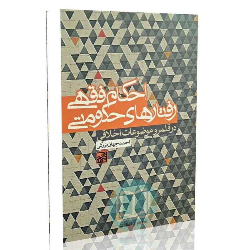 احکام فقهی رفتارهای حکومتی (در قلمرو موضوعات اخلاق) - احمد جهان بزرگی