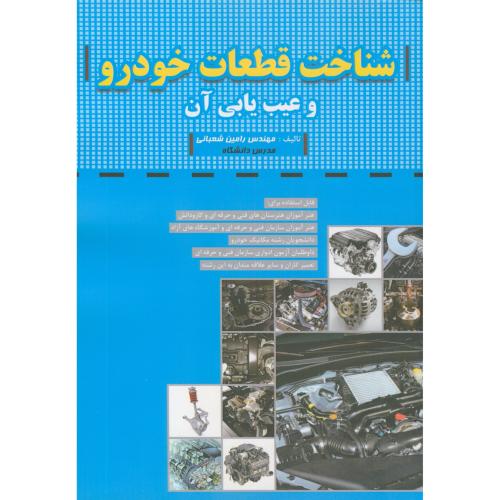کتاب شناخت قطعات خودرو