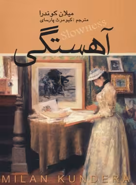 آهستگی - اثر میلان کوندرا - انتشارات علم - چی بخونم