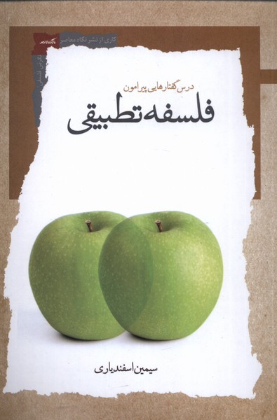 کتاب درس گفتارهایی پیرامون فلسفه تطبیقی