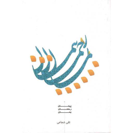 پیمان رحمان بمان (خاطرات شهید رحمان شاکری فرد)
