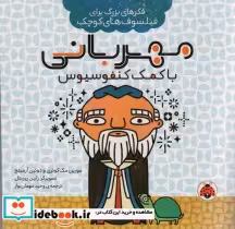 کتاب فکرهای بزرگ برای فیلسوف های کوچک مهربانی با کمک کنفوسیوس | ایده بوک