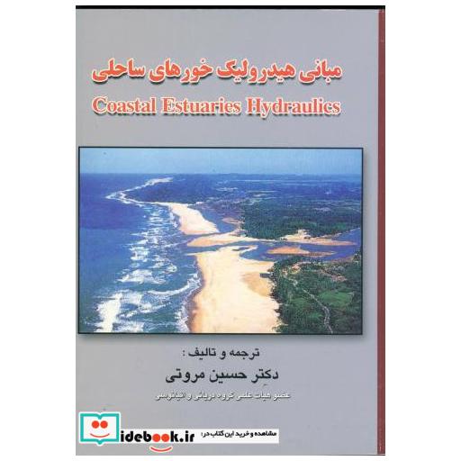 کتاب مبانی هیدرولیک خورهای ساحلی اثر حسین مروتی
