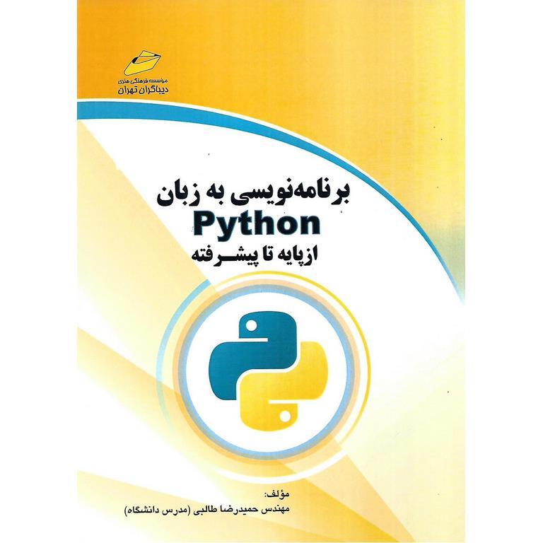 برنامه نویسی به زبان Python از پایه تا پیشرفته