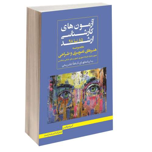 آزمون های کارشناسی ارشد مجموعه هنرهای تصویری و طراحی 85 تا 98 نشر اندیشه ارشد (15447)