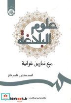 قیمت و خرید کتاب علوم البلاغة مع تمارین قرآنیة | ایده بوک