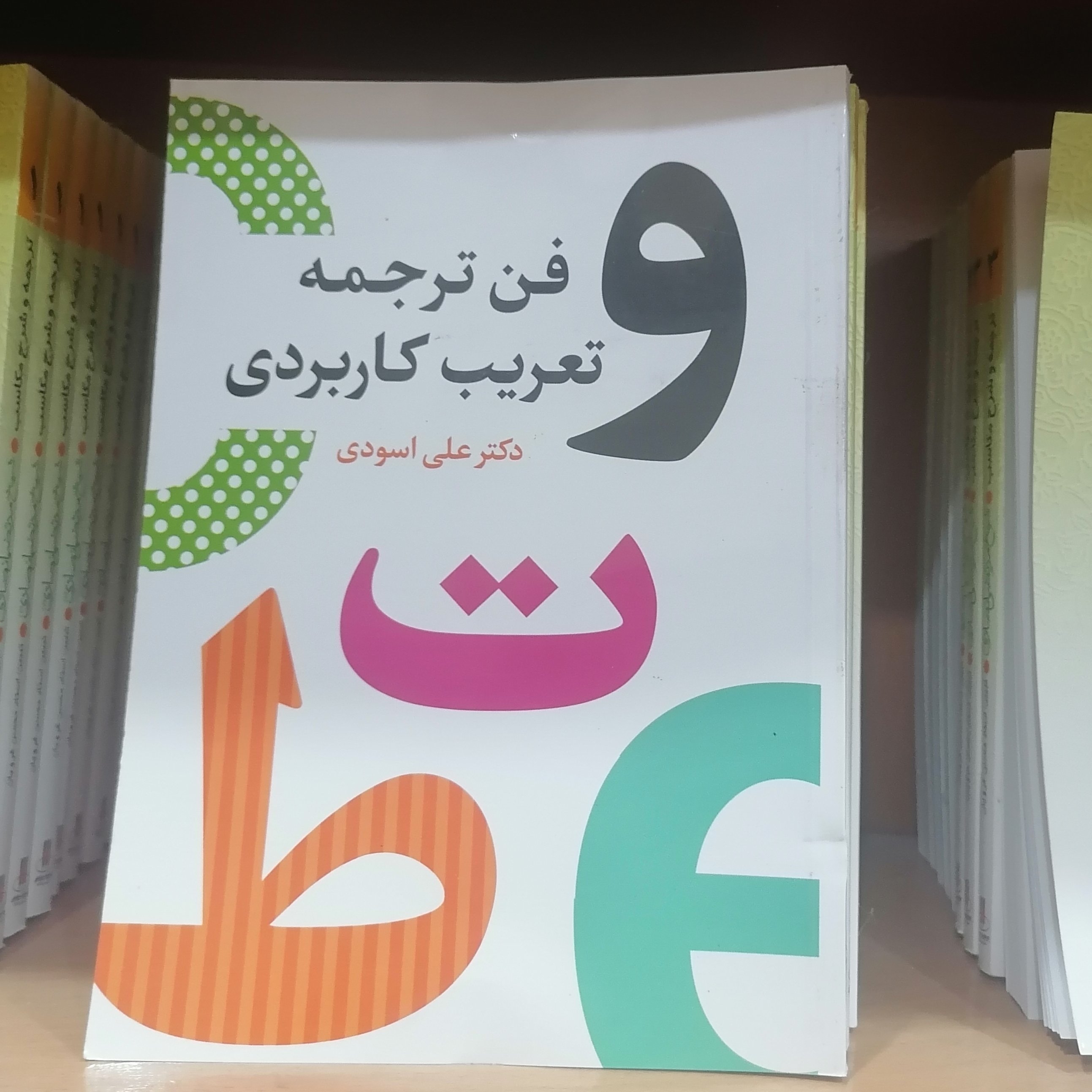کتاب فن ترجمه و تعریب کاربردی

نوشته علی اسودی نشر دارالفکر