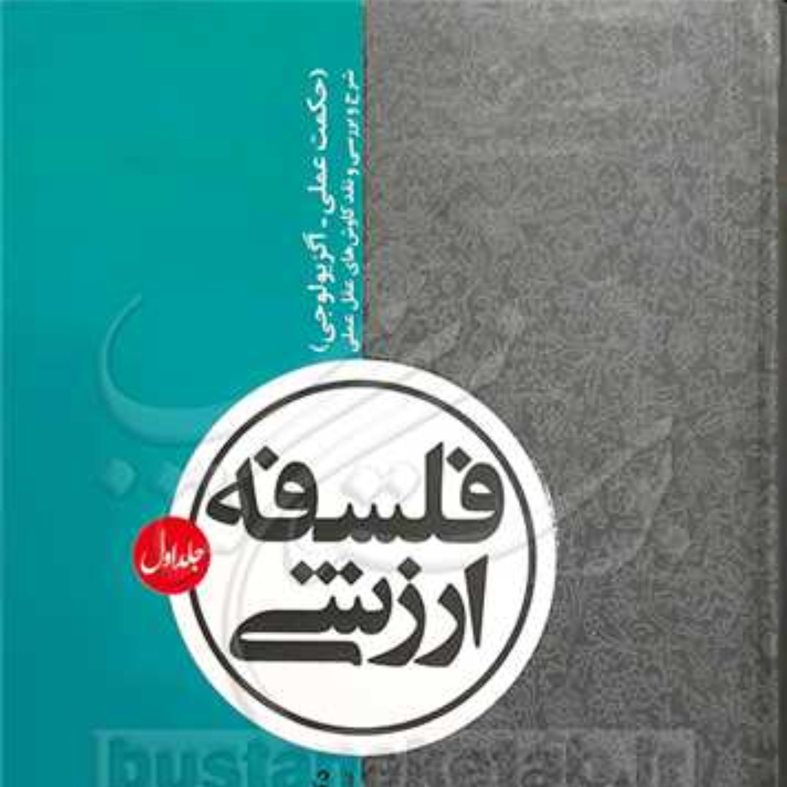 فلسفه ارزشی جلد یک (حکمت عملی -آگزیولوجی) (شرح و بررسی و نقد کاوش های عقل عملی )