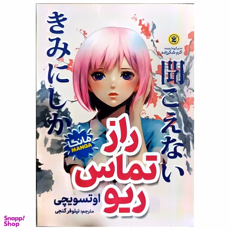کتاب راز تماس ریو اثر اوتسویچی انتشارات نگاه آشنا