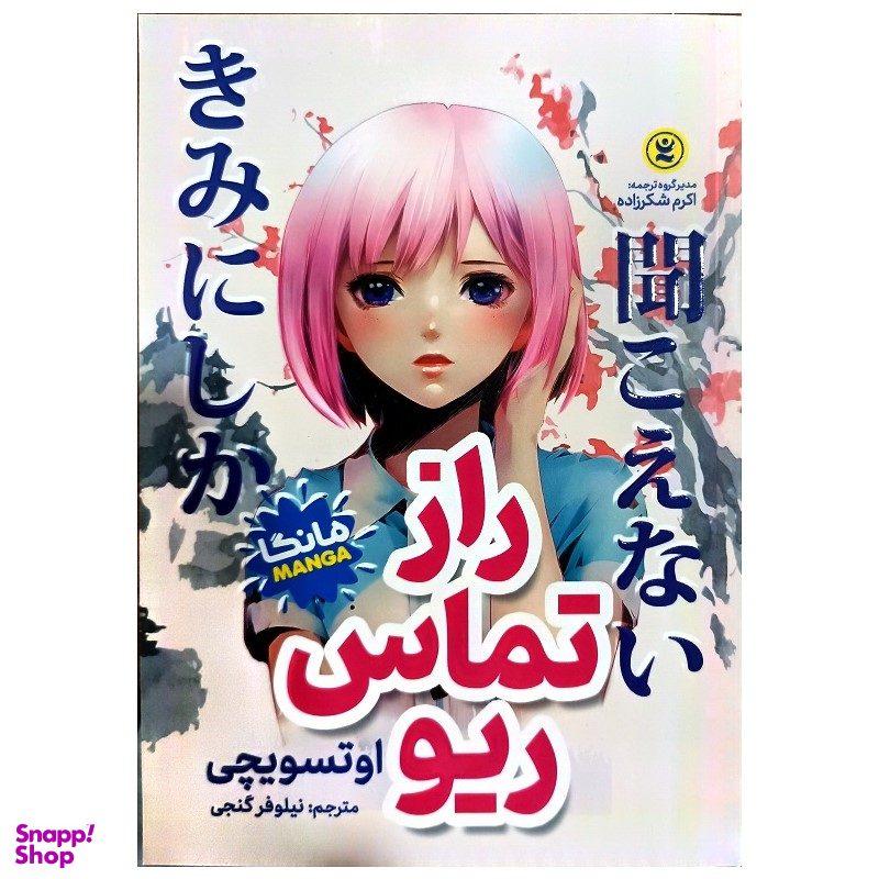 کتاب راز تماس ریو اثر اوتسویچی انتشارات نگاه آشنا