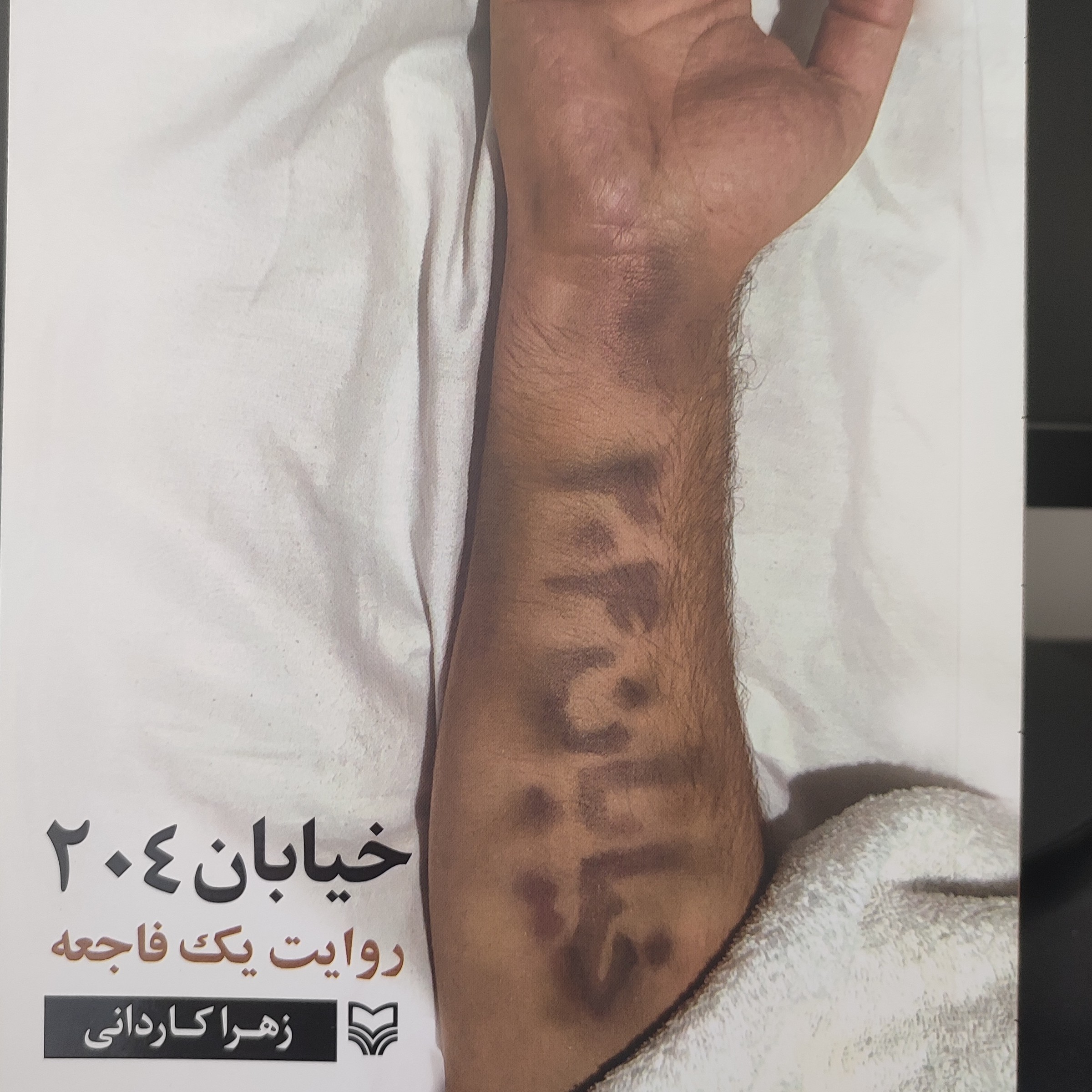 کتاب خیابان 204