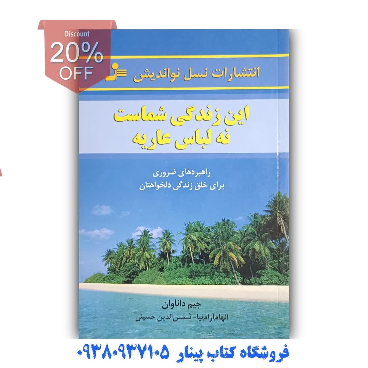 کتاب این زندگی شماست نه لباس عاریه اثر جیم داناوان