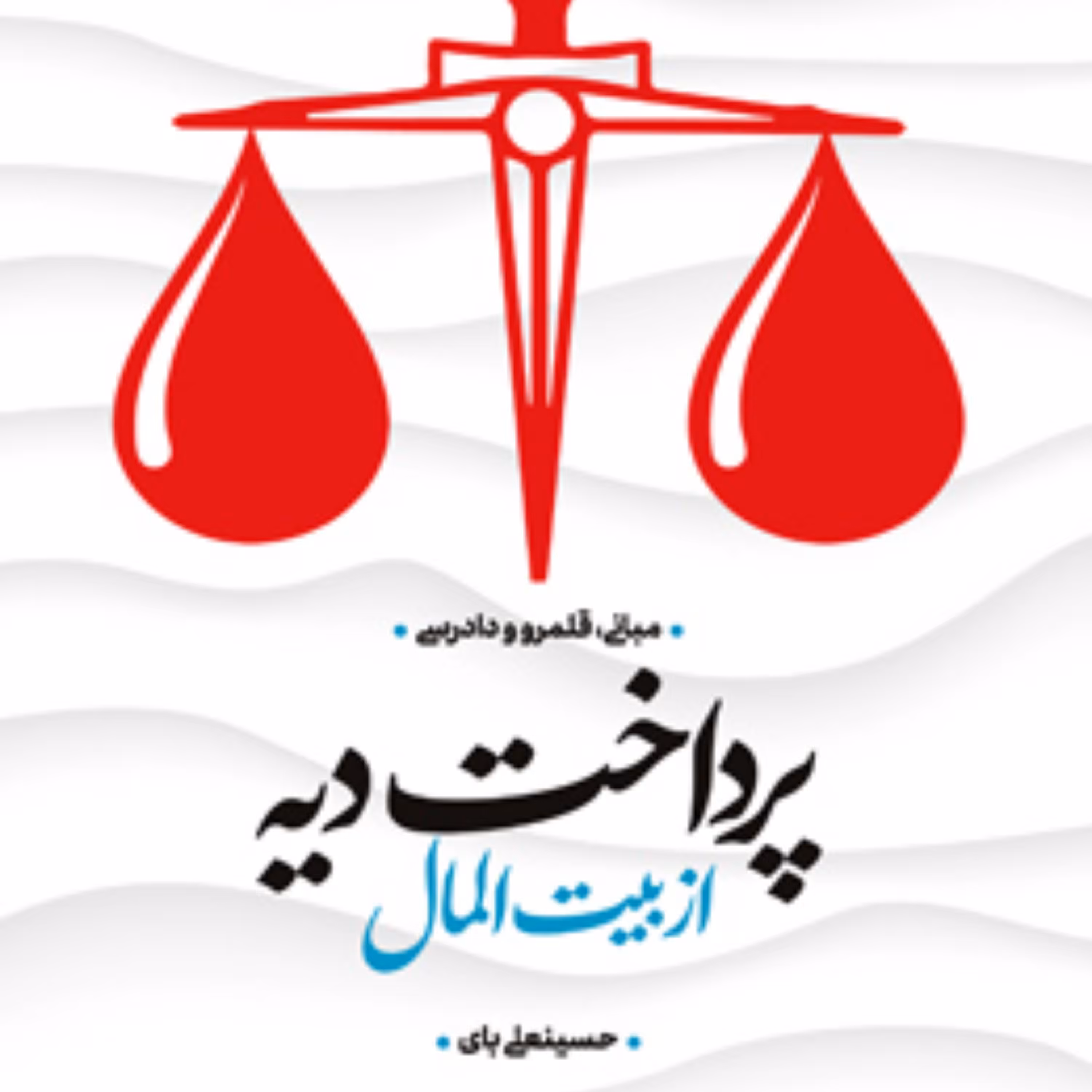 پرداخت دیه از بیت المال مبانی قلمرو و دادرسی اثر حسینعلی بای نشر پژوهشگاه فرهنگ