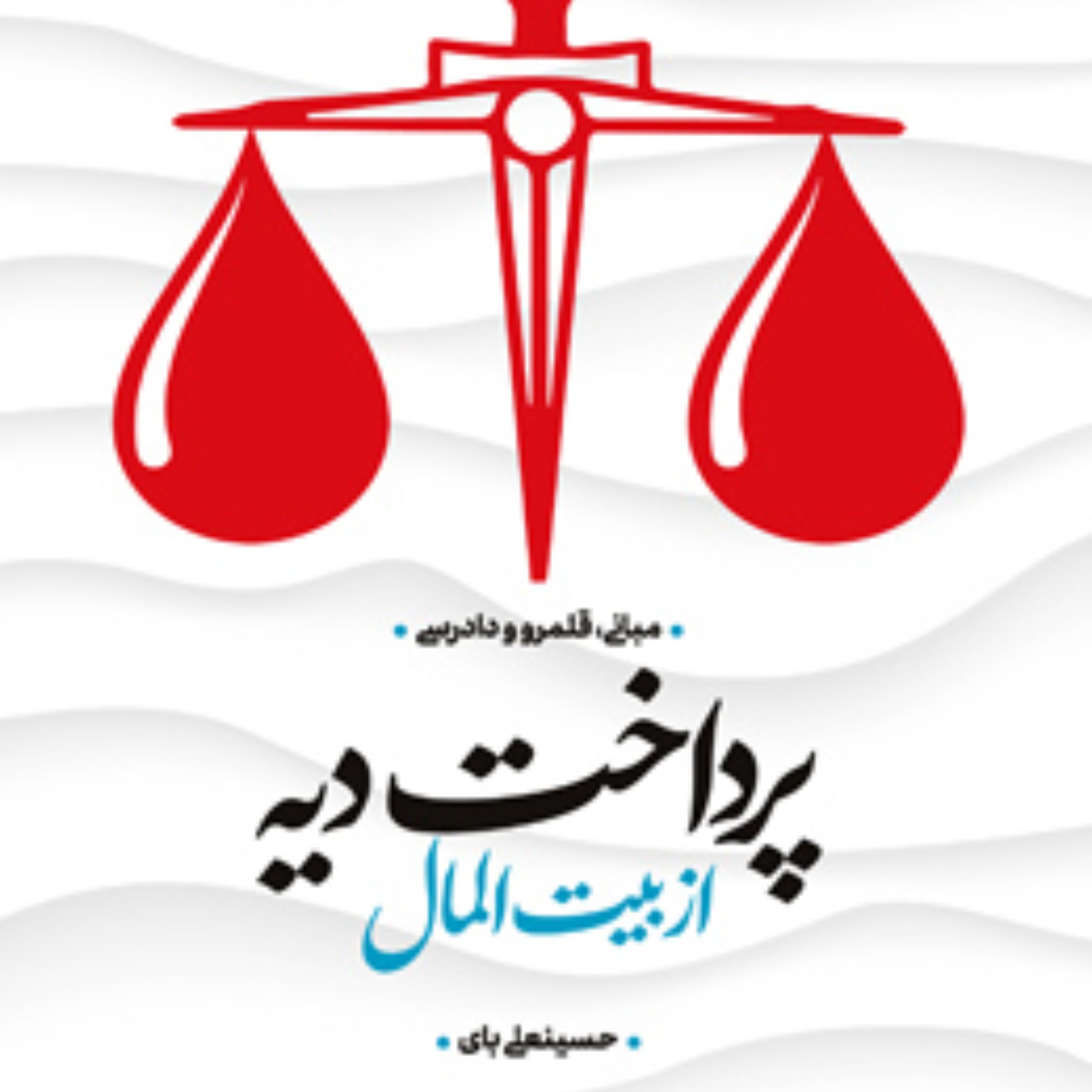 پرداخت دیه از بیت المال مبانی قلمرو و دادرسی اثر حسینعلی بای نشر پژوهشگاه فرهنگ