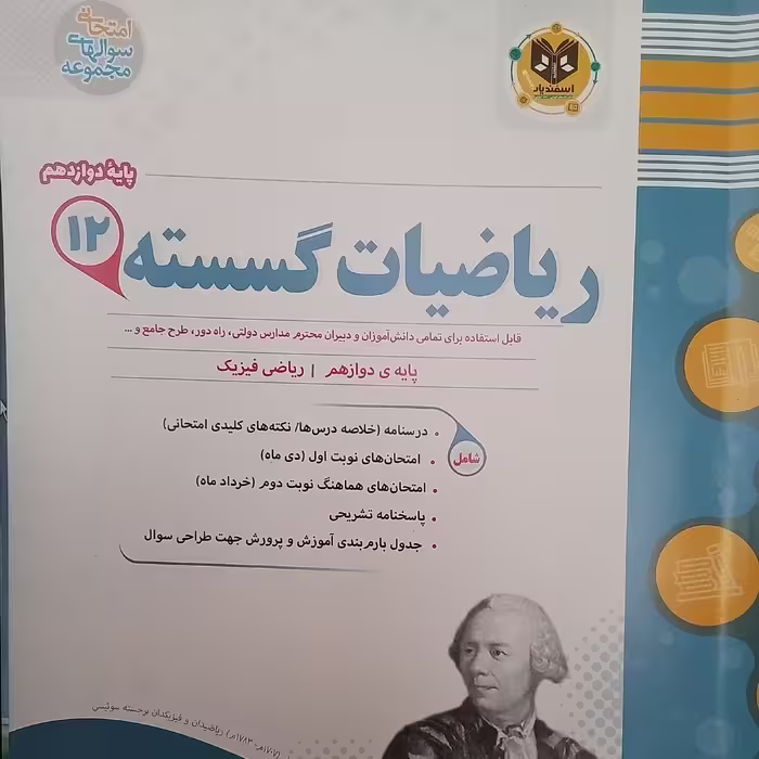 کتاب ریاضیات پایه دوازدهم ریاضی فیزیک  نمونه سوالات امتحانی اثر جمعی از نویسندگان  انتشارات اسفندیار