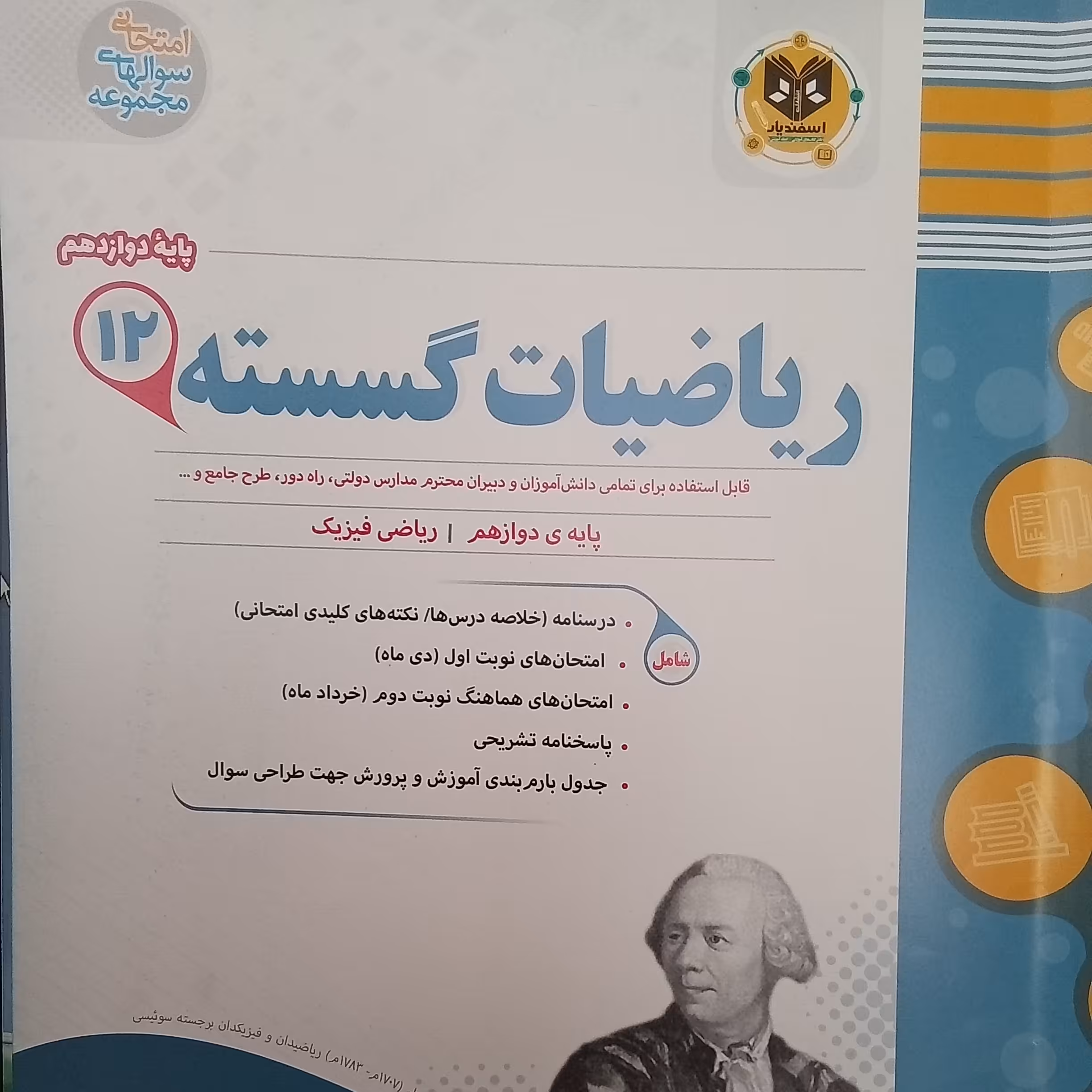 کتاب ریاضیات پایه دوازدهم ریاضی فیزیک  نمونه سوالات امتحانی اثر جمعی از نویسندگان  انتشارات اسفندیار