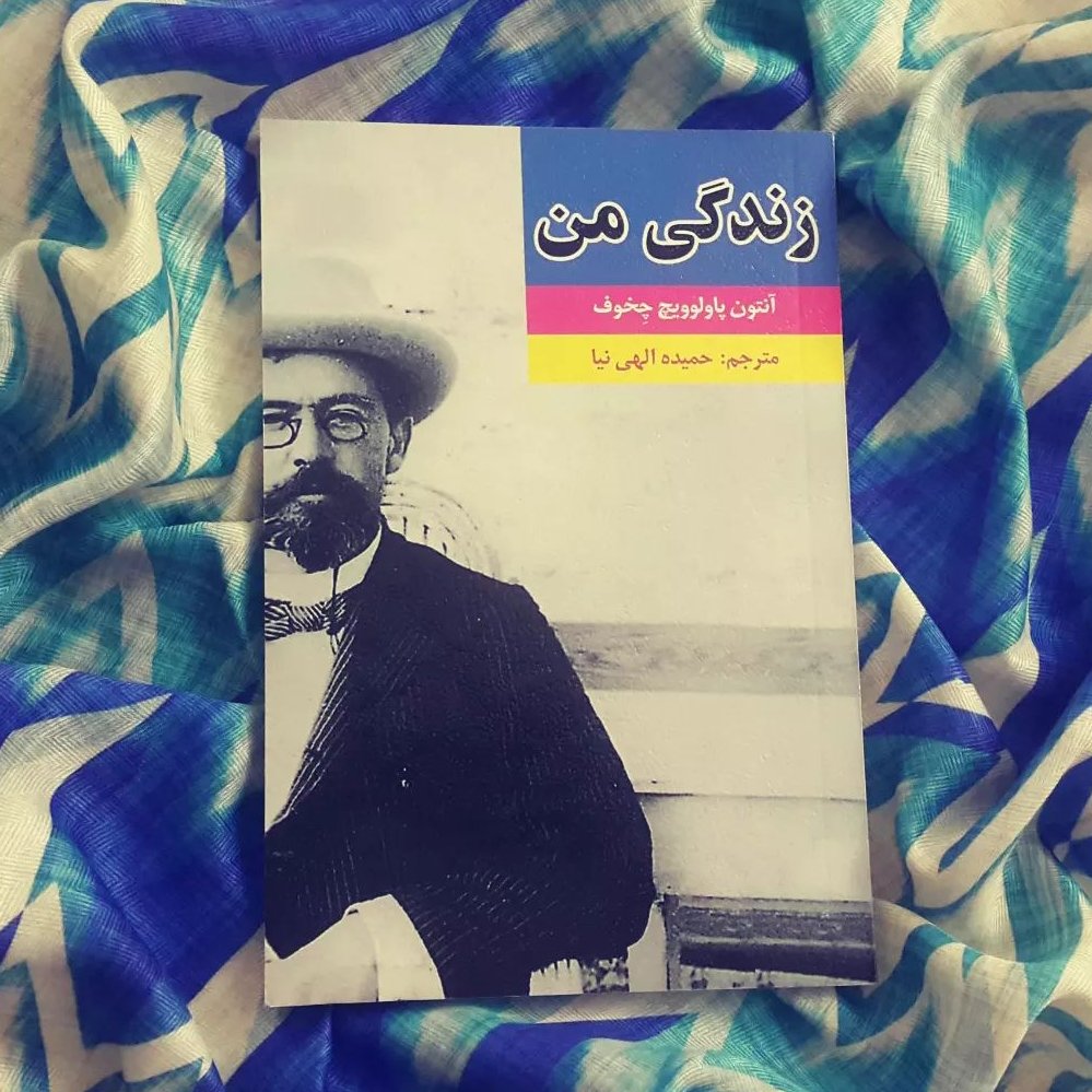 زندگی من نوشته ی آنتوان چخوف