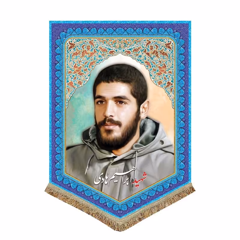 پرچم مخمل شهید ابراهیم هادی
 (کتیبه) مخمل 50 در 70 شهید هادی

