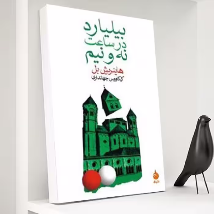بیلیارد در ساعت نه و نیم هاینریش بل نشر ماهی