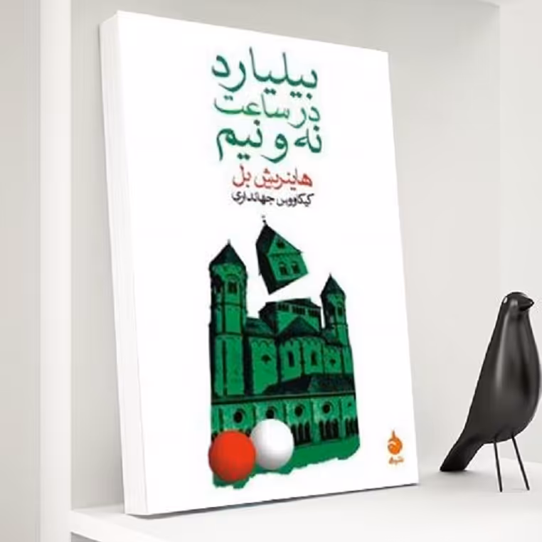بیلیارد در ساعت نه و نیم هاینریش بل نشر ماهی