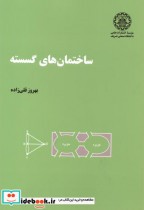 قیمت و خرید کتاب ساختمانهای گسسته اثر بهروز قلی زاده | ایده بوک