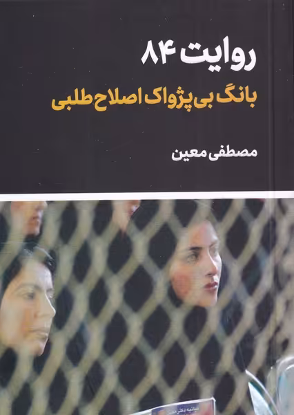 کتاب بانگ ‌بی‌ پژواک‌ اصلاح ‌طلبی